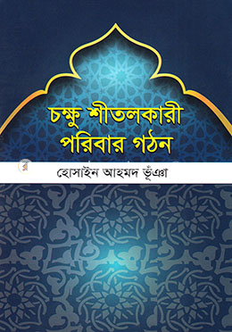 চক্ষু শীতলকারী পরিবার গঠন