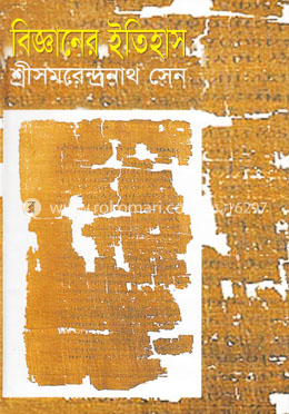 বিজ্ঞানের ইতিহাস (রবীন্দ্র পুরস্কারপ্রাপ্ত) image