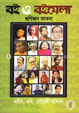 বই ও বইমেলাঃ গুণিজন ভাবনা