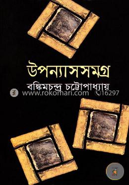 উপন্যাসসমগ্র