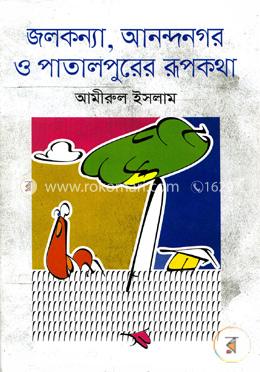 জলকন্যা, আনন্দনগর ও পাতালপুরের রূপকথা image