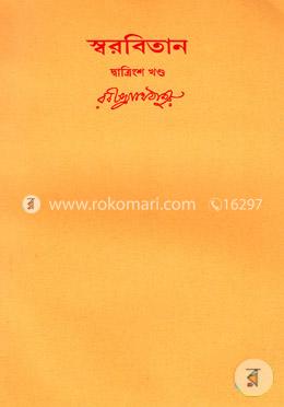 রবীন্দ্রনাথের স্বরবিতান-দ্বাত্রিংশ খণ্ড (৩২তম খন্ড) image