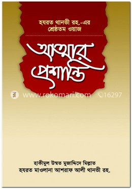 আত্মার প্রশান্তি