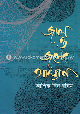 জাল ও জলের আখ্যান