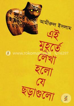 এই মুহূর্তে লেখা হলো যে ছড়াগুলো 