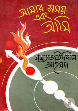 আমার সময় এবং আমি