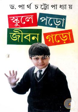 স্কুলে পড়ো জীবন গড়ো image