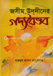 জসীম উদ্দীনের  গদ্যবৈভব