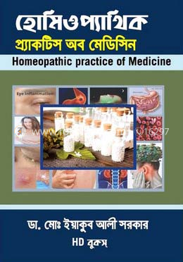 হোমিওপ্যাথিক প্র্যাকটিস অব মেডিসিন image