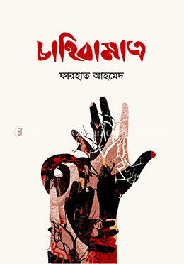 চাহিবামাত্র image