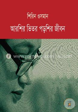 আরশির ভিতর পড়শির জীবন image