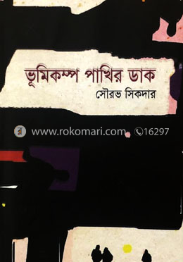 ভূমিকম্প পাখির ডাক