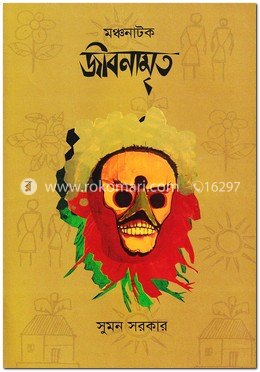 জীবনামৃত (মঞ্চনাটক)