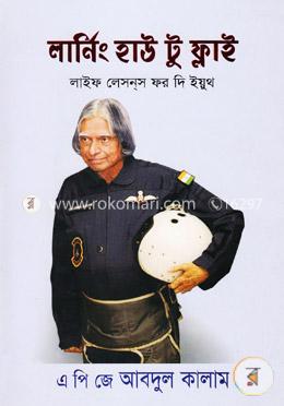 লার্নিং হাউ টু ফ্লাই (লাইফ লেসনস ফর দি ইয়ুথ)