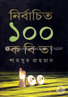 নির্বাচিত ১০০ কবিতা