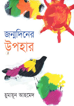 জন্মদিনের উপহার
