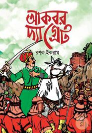 আকবর দ্যা গ্রেট image