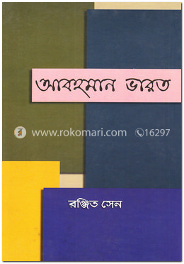 আবহমান ভারত image