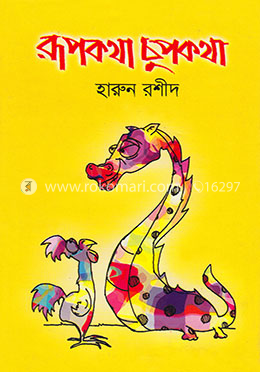 রূপকথা চুপকথা