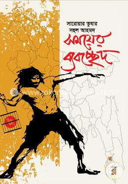 সময়ের ব্যবচ্ছেদ image