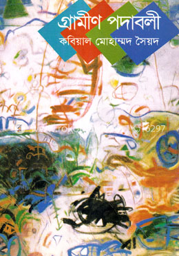 গ্রামীন পদাবলী image