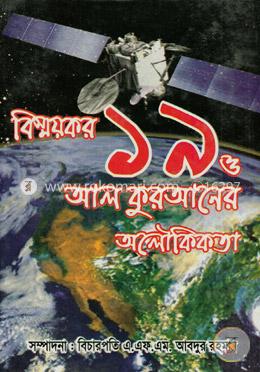 বিস্ময়কর ১৯ ও আল কুরআনের অলৌকিকতা image