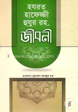 হযরত হাফেজ্জী হুযুর রহ. জীবনী image