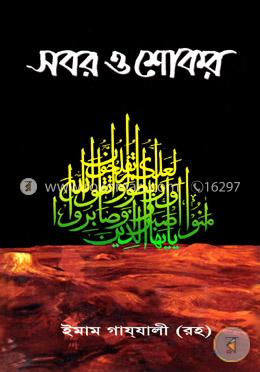 সবর ও শোকর image