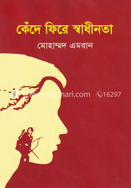 কেঁদে ফিরে স্বাধীনতা image