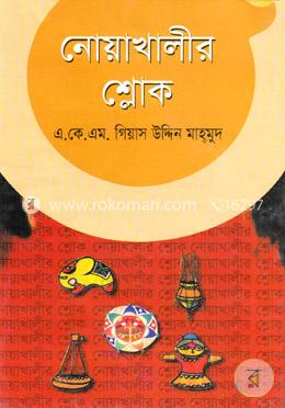 নোয়াখালীর শ্লোক image