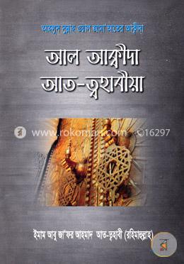 আল আক্বীদা আত-ত্বহাবীয়া image
