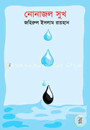 নোনাজল সুখ image