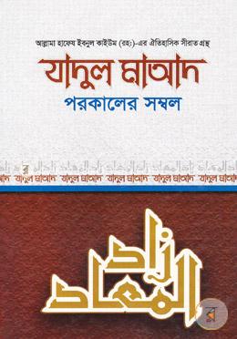 যাদুল মাআদ বা পরকালের সম্বল-১ম খণ্ড