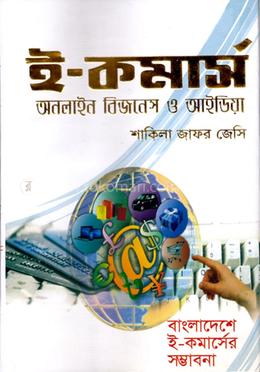 ই-কমার্স অনলাইন বিজনেস ও আইডিয়া