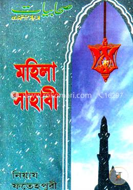 মহিলা সাহাবী