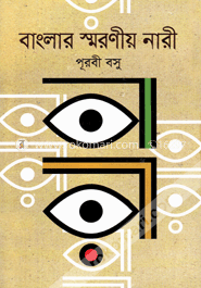 বাংলার স্মরণীয় নারী