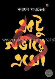 একটু গভীরে এসো image