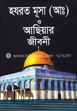 হযরত মূসা (আঃ) ও আছিয়ার জীবনী image