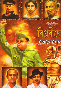 নির্বাচিত বিপ্লবীদের ছেলেবেলা image