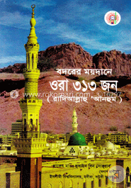 বদরের ময়দানে ওরা ৩১৩ জন (রাযিঃ)