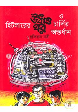 হিটলারের উধাও ঘর ও চার্লি অন্তর্ধান image