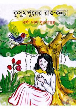 কুসুমপুরের রাজকন্যা image