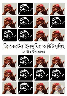 ক্রিকেটের ইনসুয়িং আউটসুয়িং