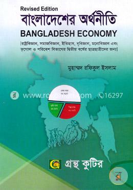 বাংলাদেশের অর্থনীতি (অনার্স ২য় বর্ষ টেক্সট বই) - সমাজকর্ম বিভাগ