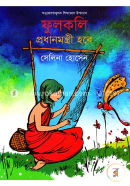 ফুলকলি প্রধানমন্ত্রী হবে