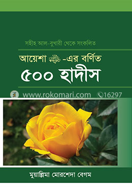 আয়েশা রা. -এর বর্ণিত ৫০০ হাদীস