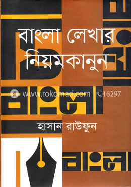 বাংলা লেখার নিয়মকানুন