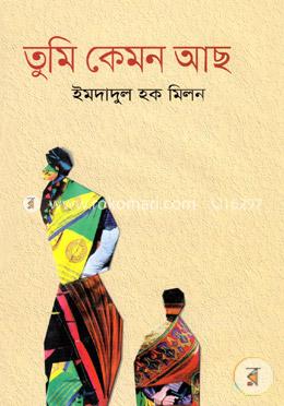 তুমি কেমন আছ