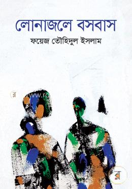 লোনাজলে বসবাস image