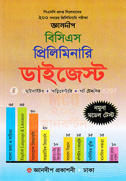 জ্ঞানদীপ ৪১তম বিসিএস প্রিলিমিনারি  - ডাইজেস্ট